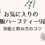 お気に入りのハーブティー