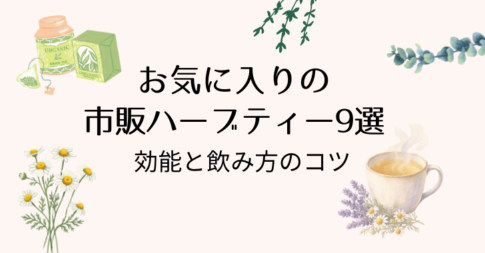 お気に入りのハーブティー