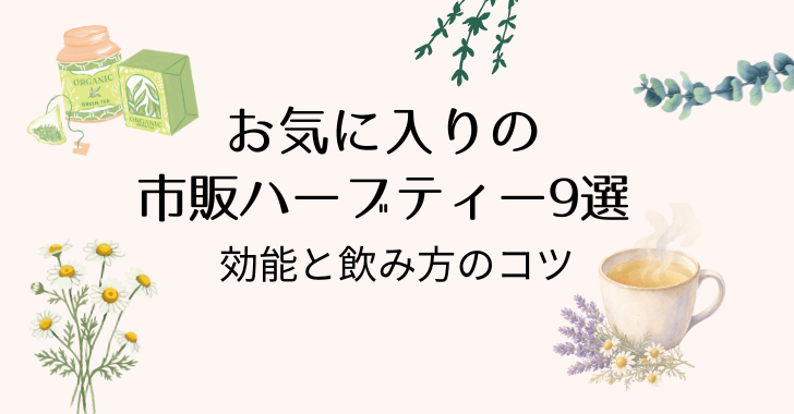 お気に入りのハーブティー