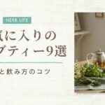ハーブティー