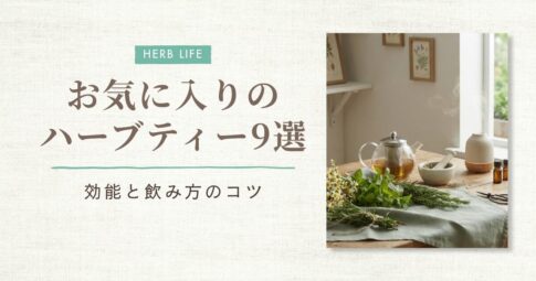 ハーブティー