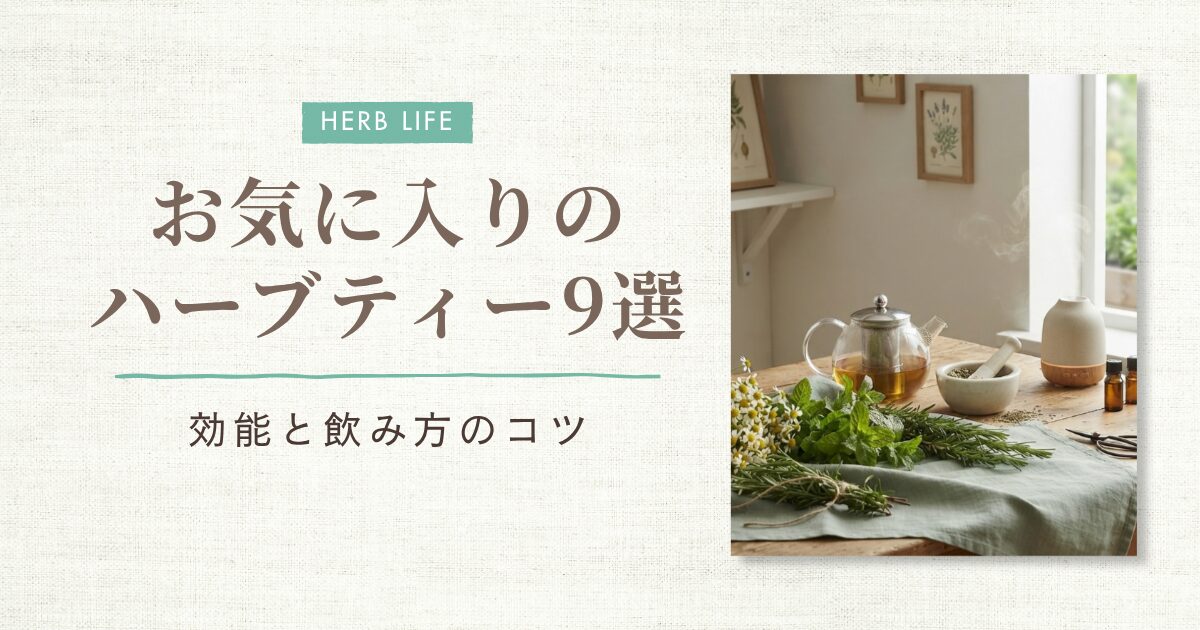 ハーブティー