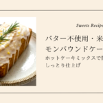 レモンパウンドケーキ