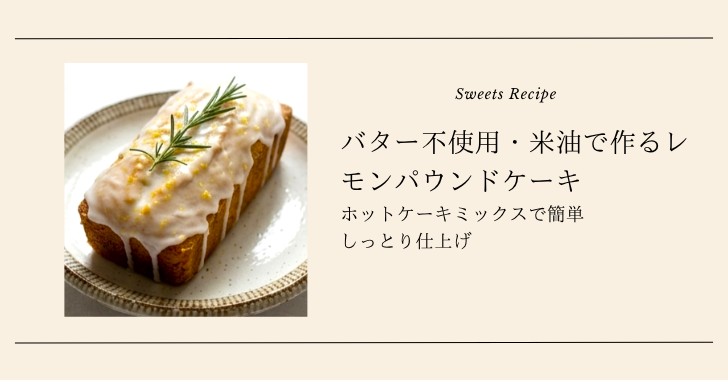レモンパウンドケーキ