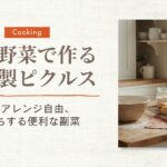 ピクルス