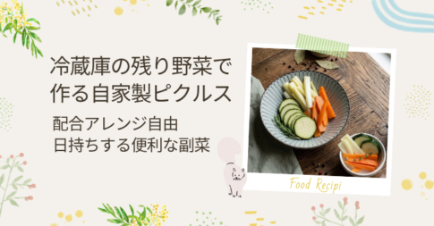 ピクルスアイキャッチ