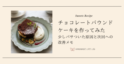 チョコパウンドケーキ