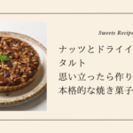 ナッツとドライイチジクのタルト