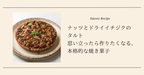 ナッツとドライイチジクのタルト