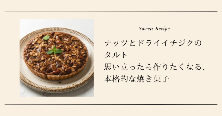 ナッツとドライイチジクのタルト