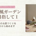 北欧風ガーデン