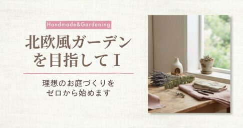 北欧風ガーデン