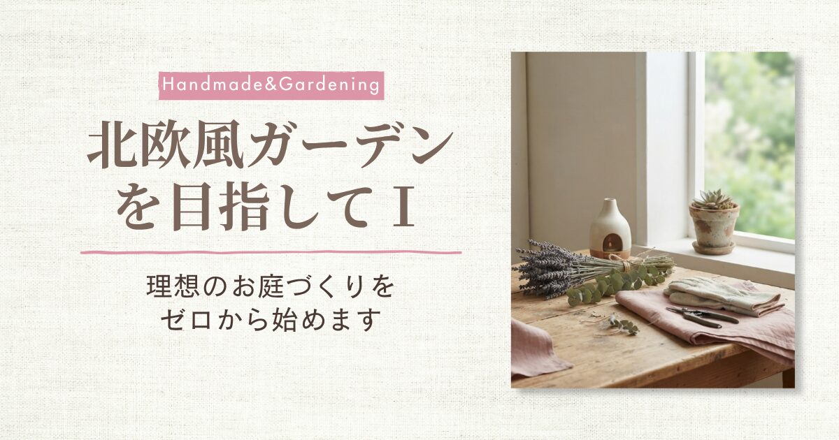 北欧風ガーデン