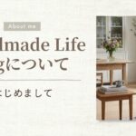 Handmade Life Logについて