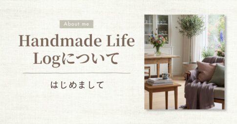 Handmade Life Logについて