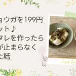ミョウガダレ