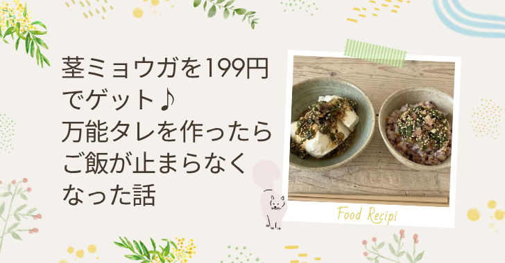ミョウガダレ