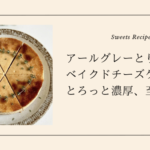 アールグレーとりんごの ベイクドチーズケーキ