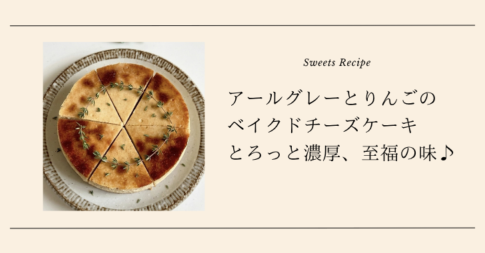 アールグレーとりんごの ベイクドチーズケーキ
