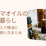 アロオオイルのある暮らし