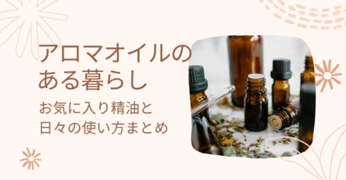 アロオオイルのある暮らし
