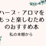 ハーブ・アロマをもっと楽しむためのおすすめ本