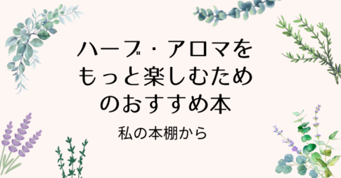 ハーブ・アロマをもっと楽しむためのおすすめ本