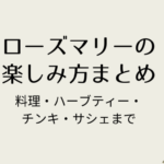 ローズマリーアイキャッチ