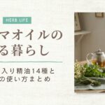 アロマオイルのある暮らし