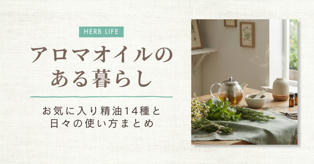 アロマオイルのある暮らし