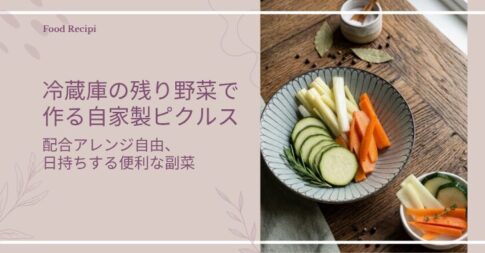ピクルス