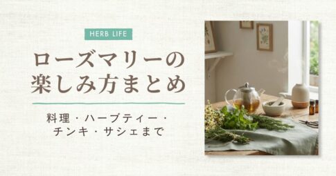 ローズマリー