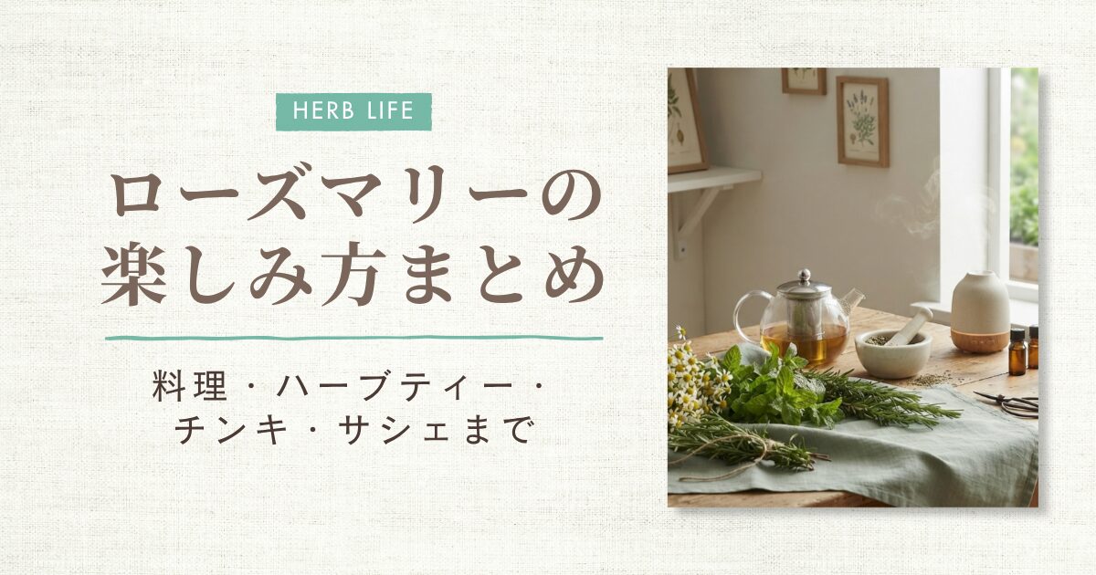ローズマリー