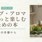 ハーブの本