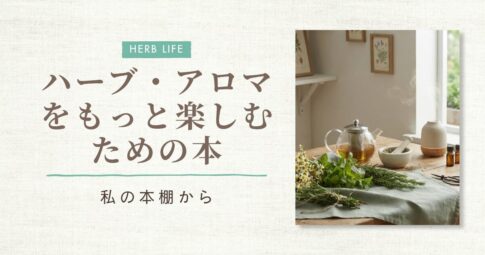 ハーブの本