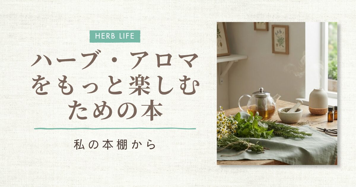 ハーブの本
