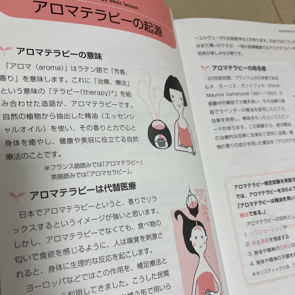 アロマテラピー検定テキスト