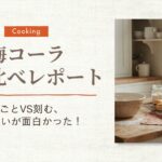 梅コーラ飲み比べレポート