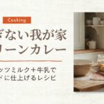 グリーンカレーレシピ