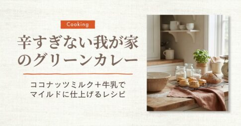 グリーンカレーレシピ