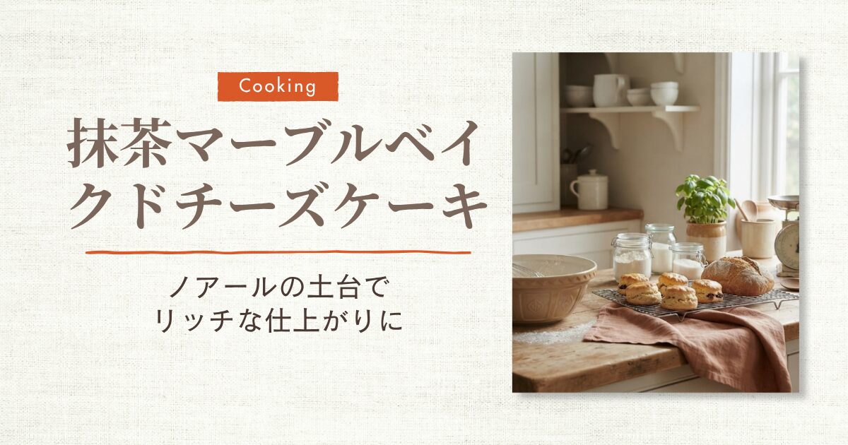 抹茶ベイクド