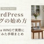 ブログの始め方