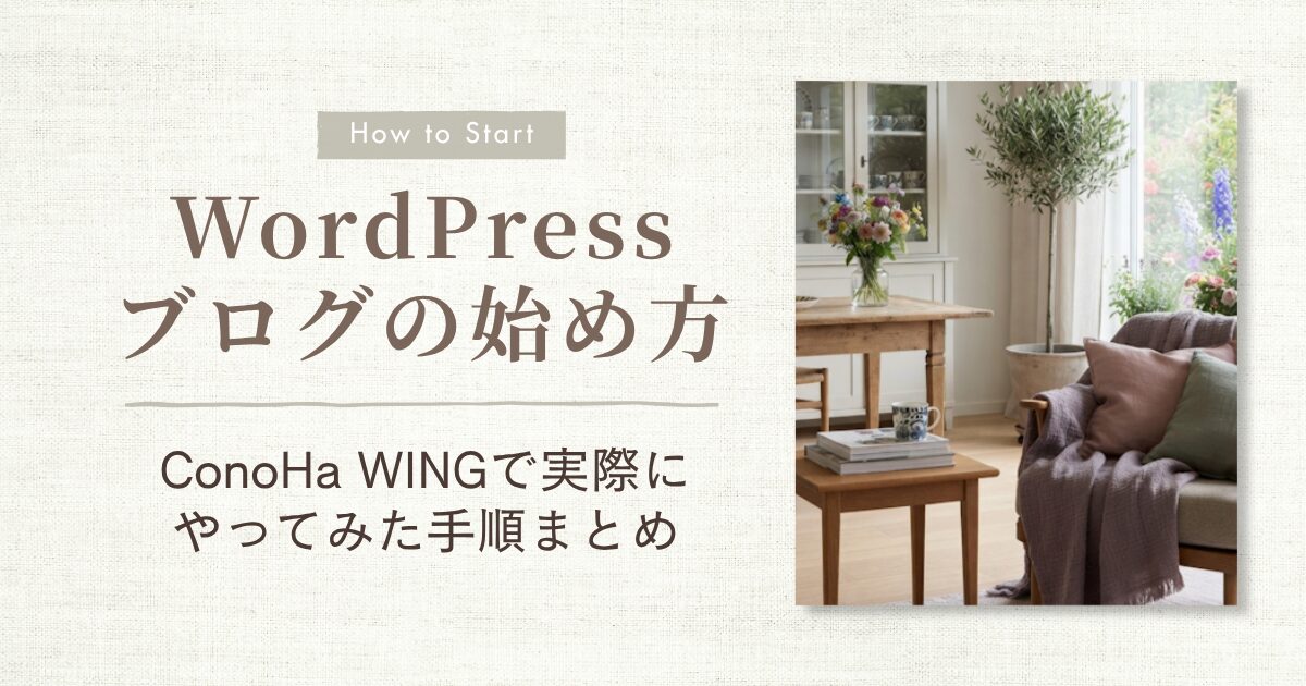 ブログの始め方