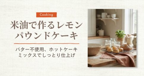 レモンパウンドケーキ