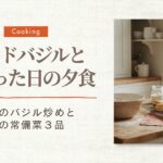 レッドバジル・豚肉炒め