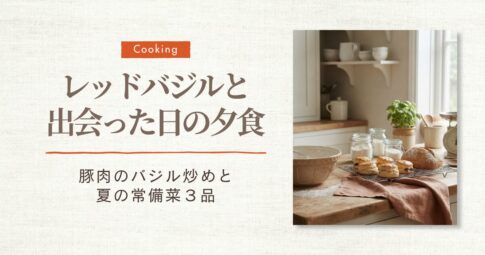 レッドバジル・豚肉炒め