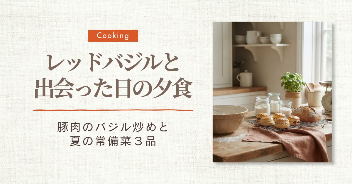 レッドバジル・豚肉炒め