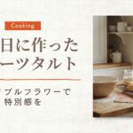 フルーツタルト
