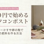 バケツコンポスト