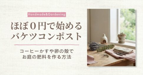 バケツコンポスト